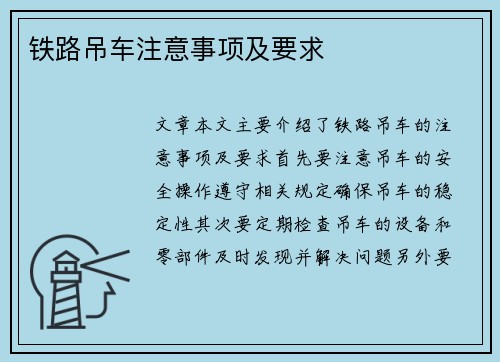 铁路吊车注意事项及要求