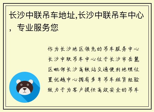 长沙中联吊车地址,长沙中联吊车中心，专业服务您